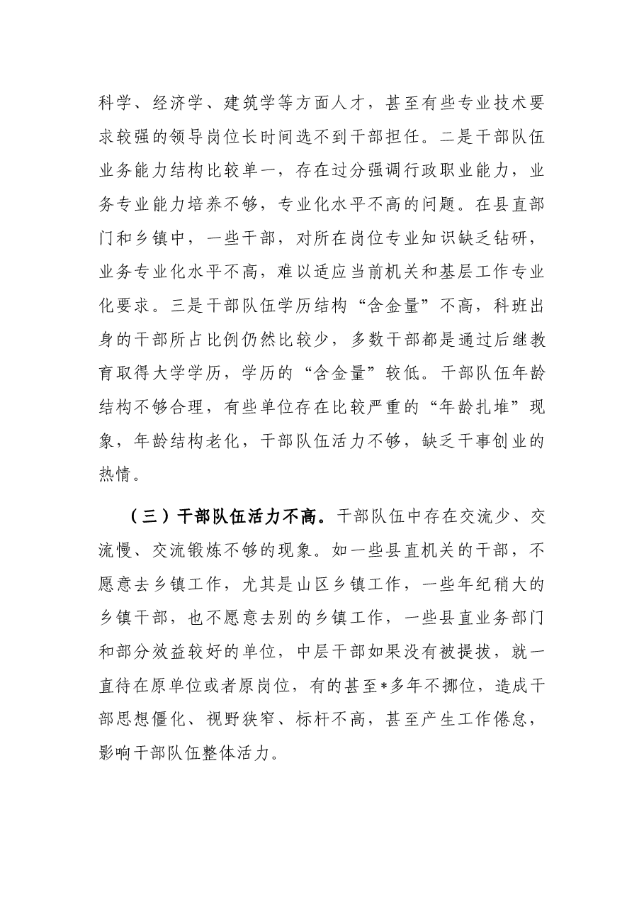 县加强干部队伍高素质专业化建设调研报告.docx,第4页预览