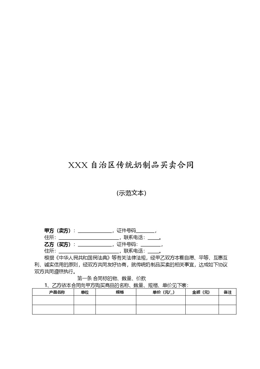 XXX自治区传统奶制品买卖合同(示范文本).doc,第3页预览