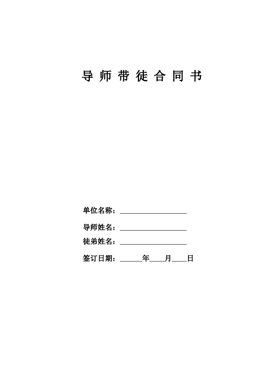 导师带徒合同书.docx,第1页预览