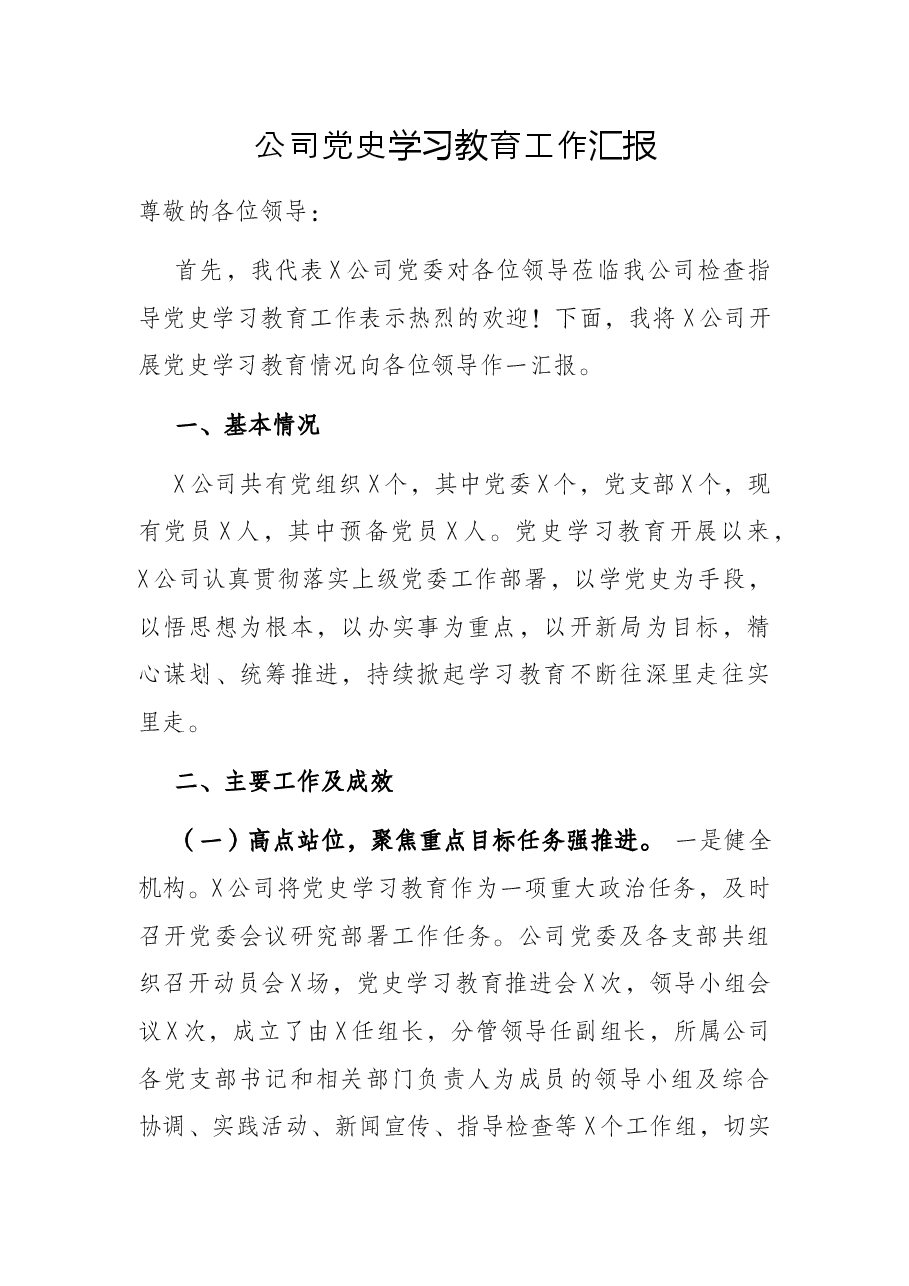 公司党史学习教育工作汇报.docx,第1页预览