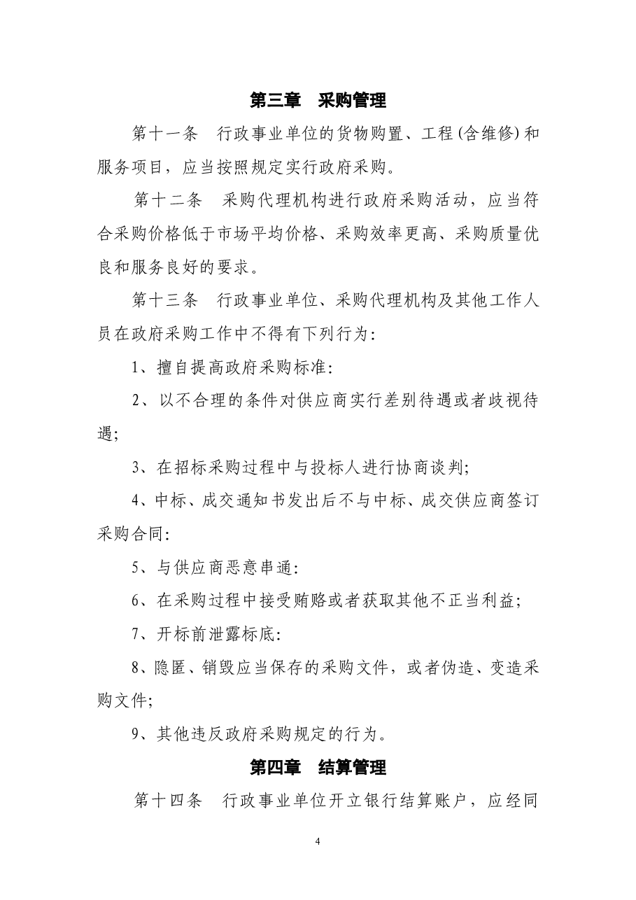 行政事业单位财务管理制度(新).doc,第4页预览
