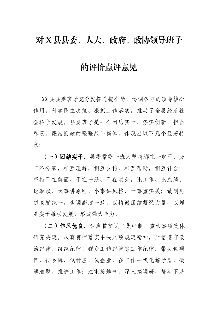 对X县县委、人大、政府、政协领导班子的评价点评意见.docx,第1页预览
