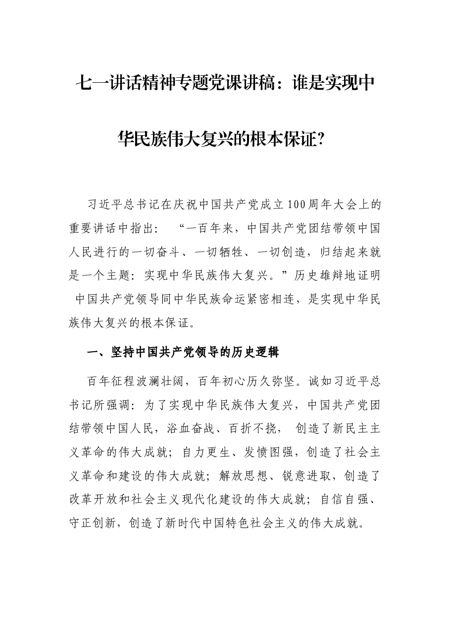 七一讲话精神专题党课讲稿:谁是实现中华民族伟大复兴的根本保证?.docx,第1页预览