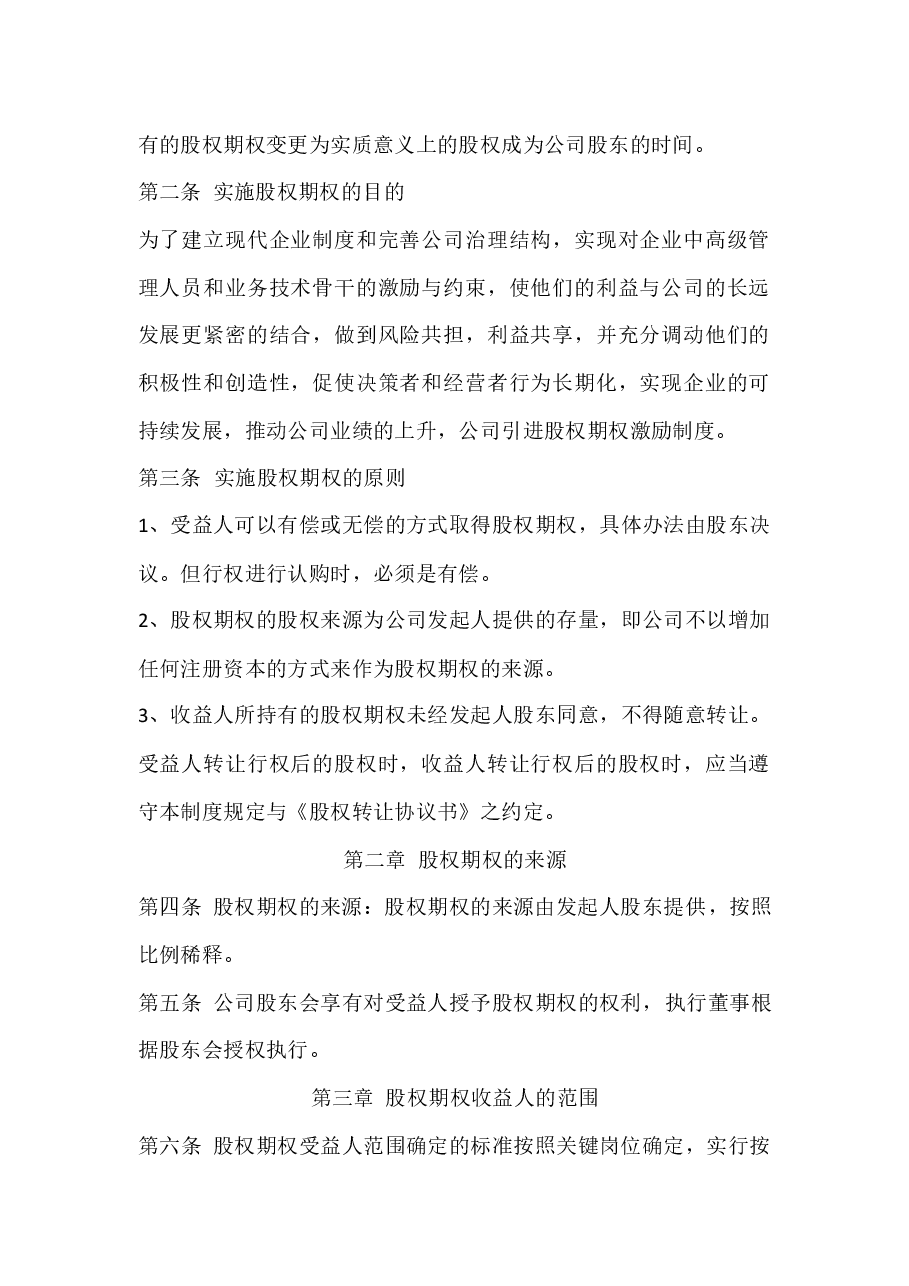 XXXX科技有限公司股权期权激励制度.docx,第3页预览