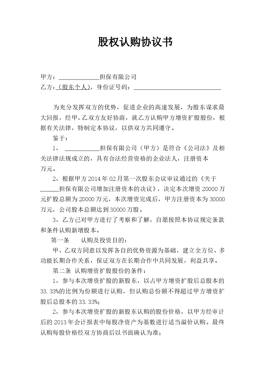 股权认购协议书(1).doc,第1页预览