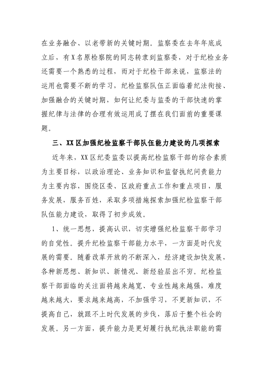 区纪委监委调研报告:新形势下提高纪检监察干部素质能力.docx,第3页预览