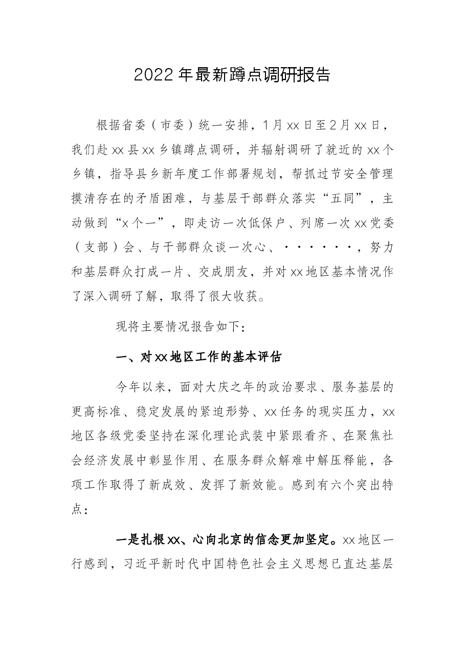 2022年最新蹲点调研报告.docx,第1页预览