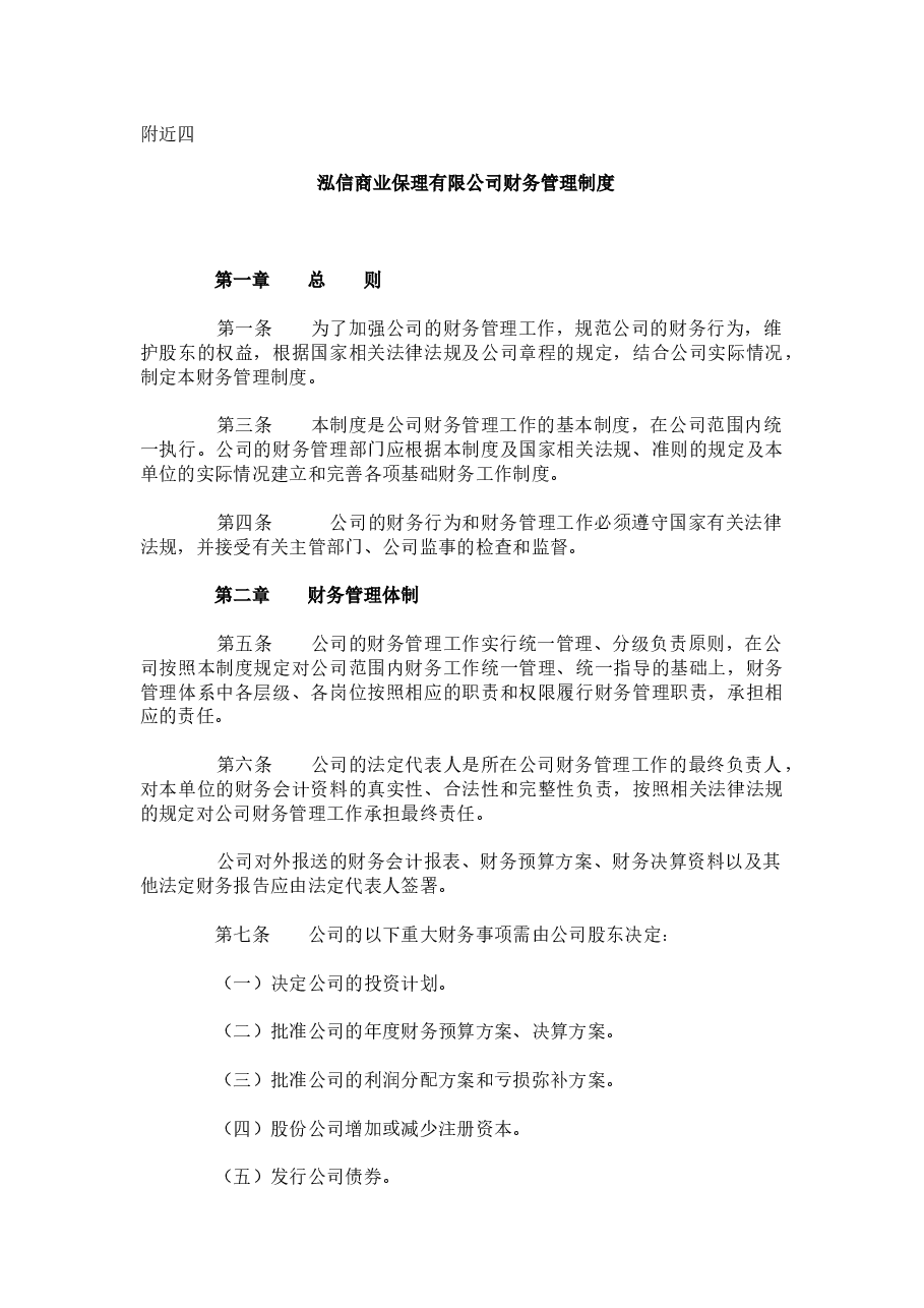 商业保理公司财务管理制度.docx,第1页预览
