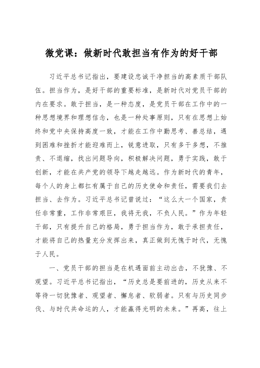 微党课:做新时代敢担当有作为的好干部.docx,第1页预览