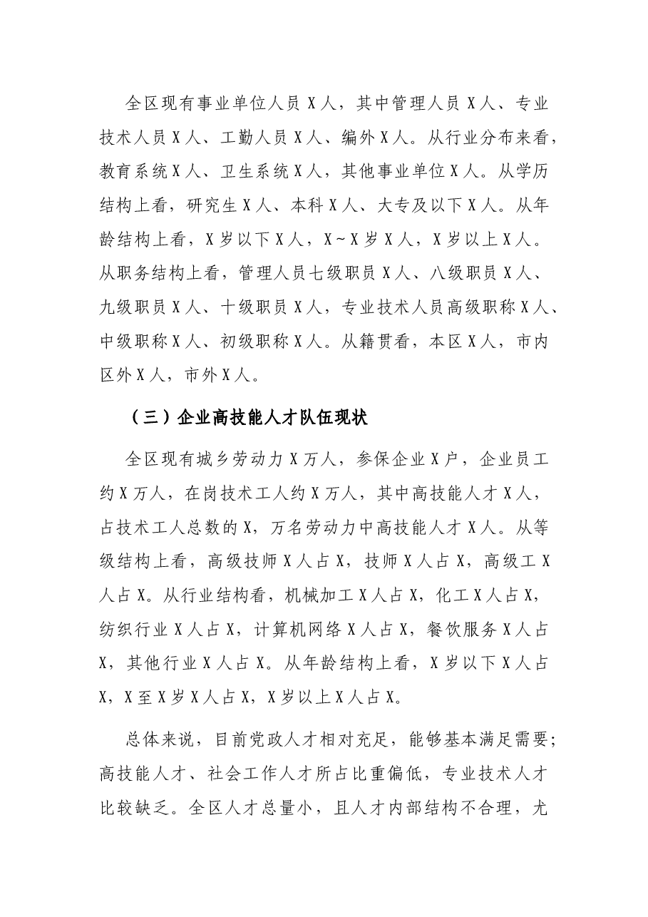 全区人才队伍建设情况调研报告.docx,第2页预览
