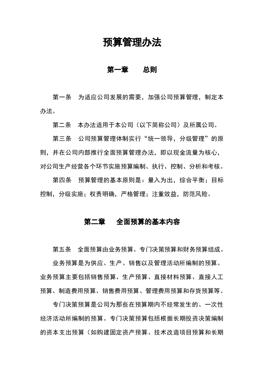 参考工具《预算管理办法》.docx,第1页预览