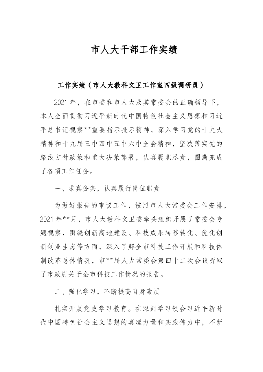 市人大干部工作实绩.docx,第1页预览