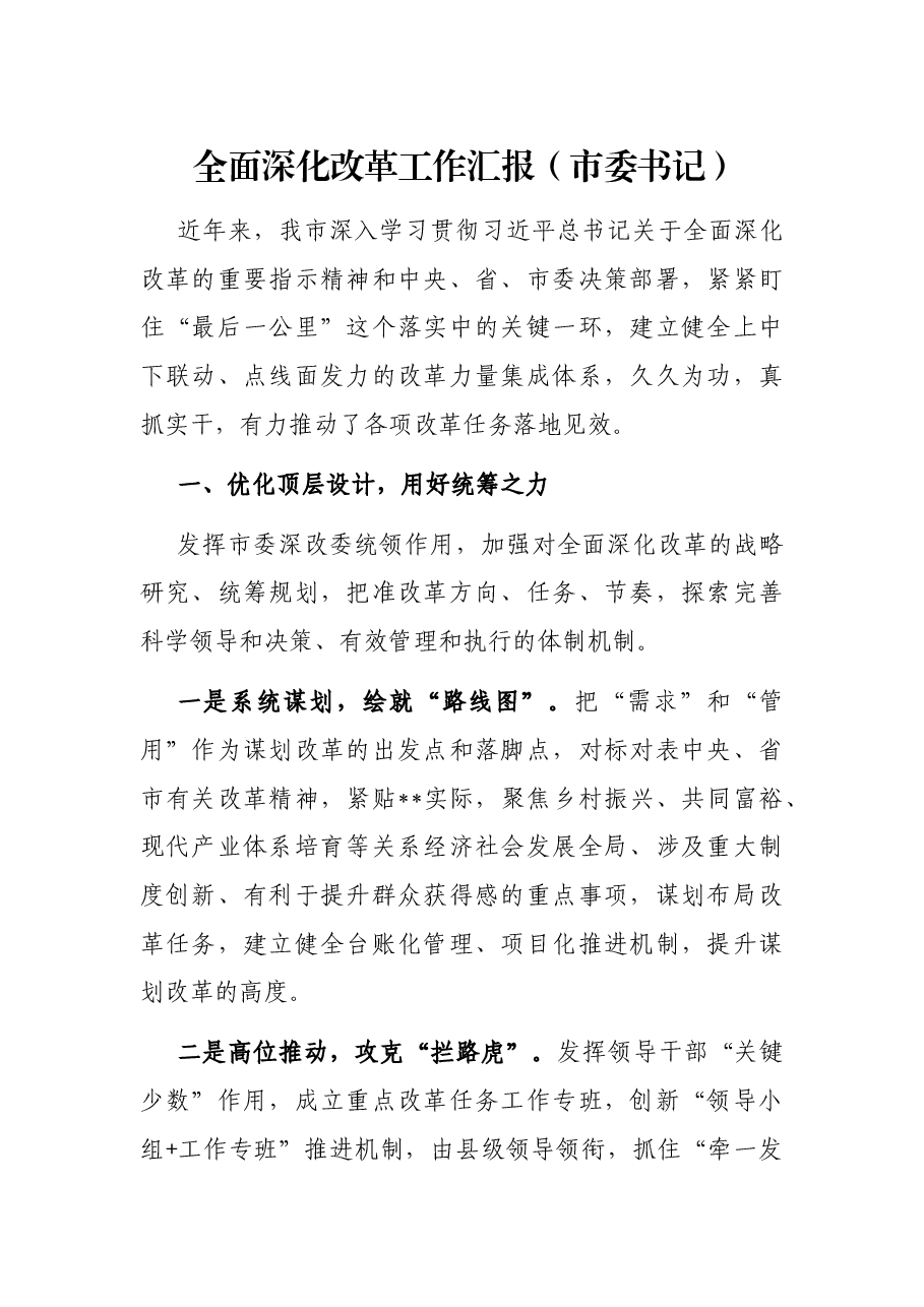 全面深化改革工作汇报(市委书记).docx,第1页预览
