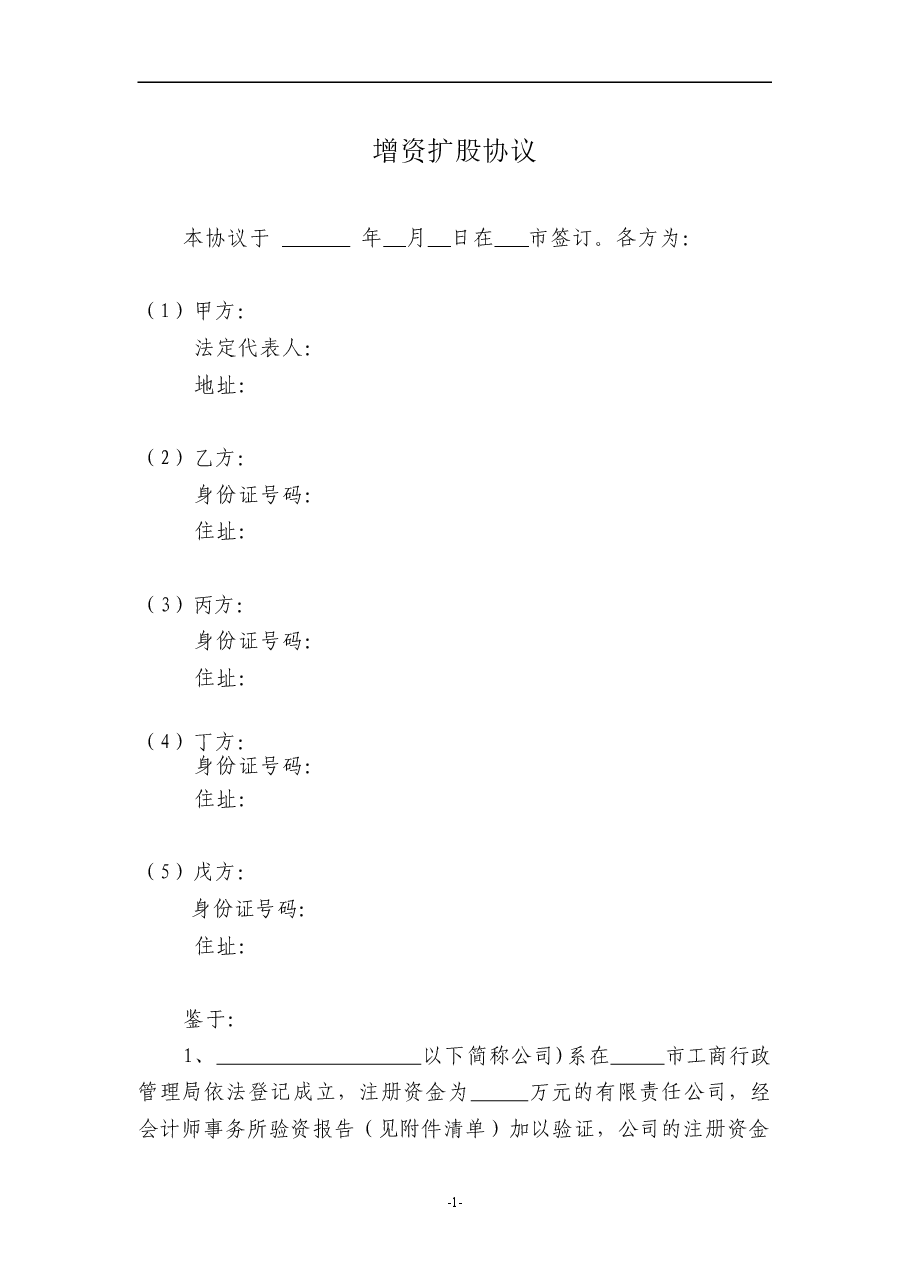 有限责任公司增资扩股协议范本.doc，第1页预览