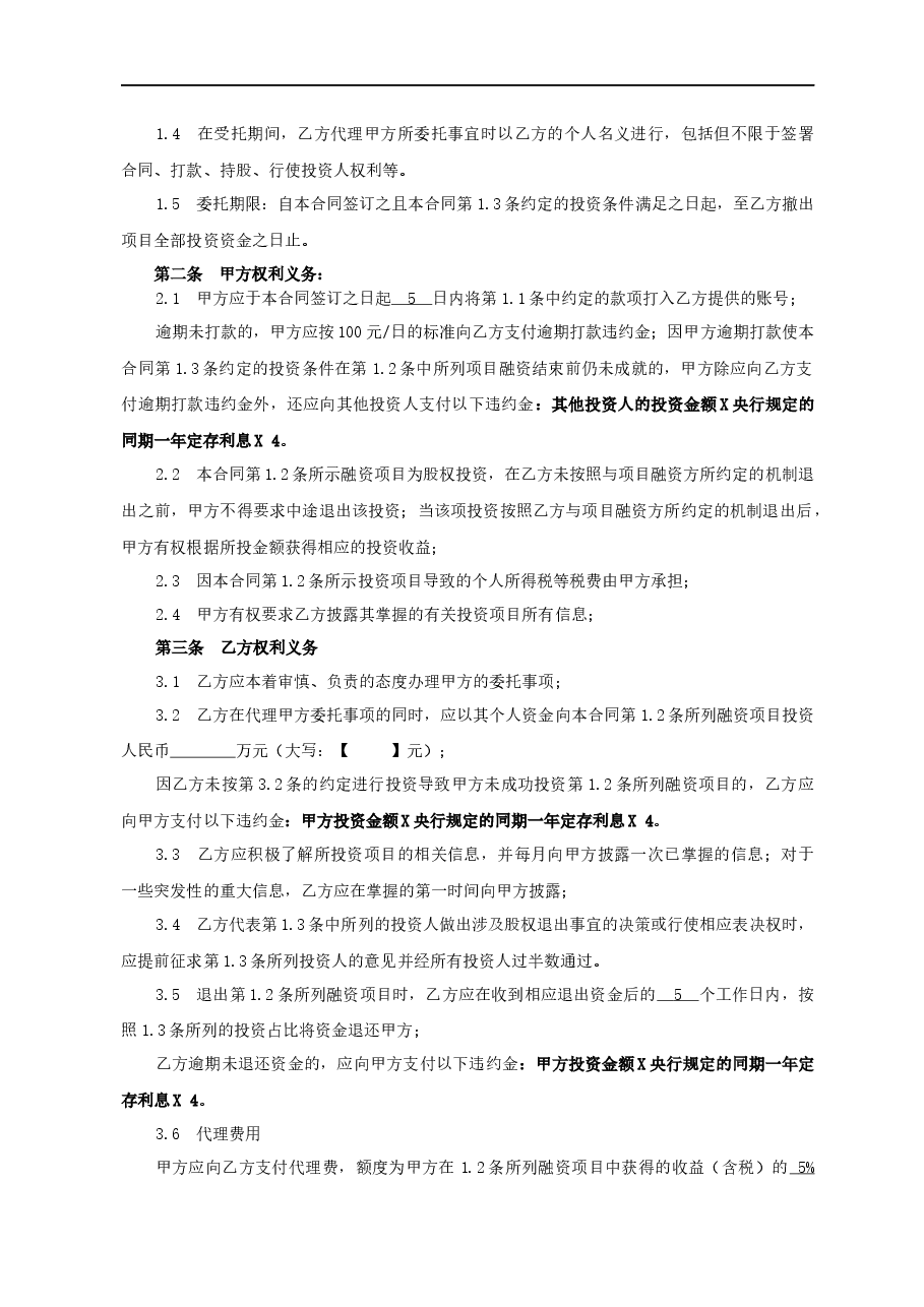 股权众筹委托投资协议书范本(2015.4).docx,第2页预览