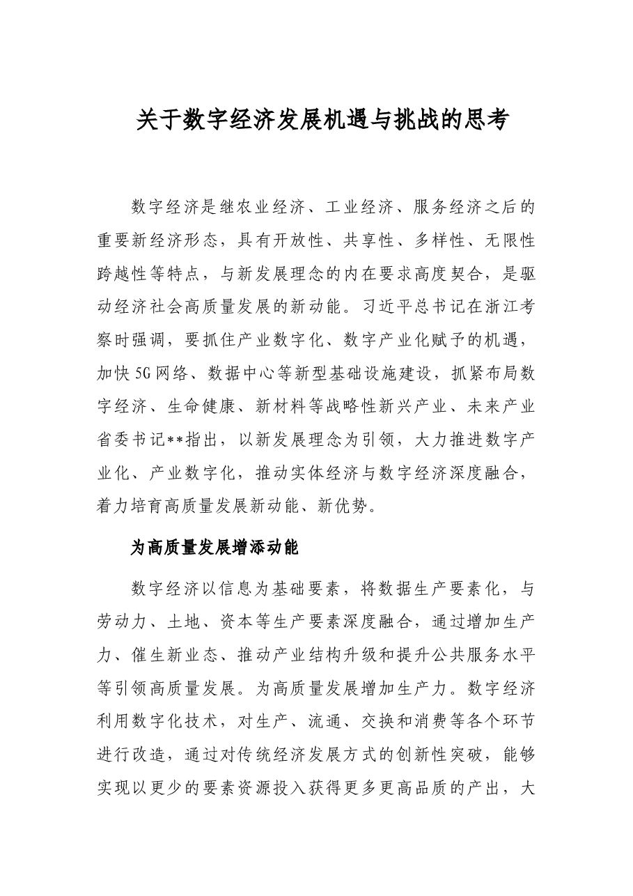 关于数字经济发展机遇与挑战的思考.docx,第1页预览