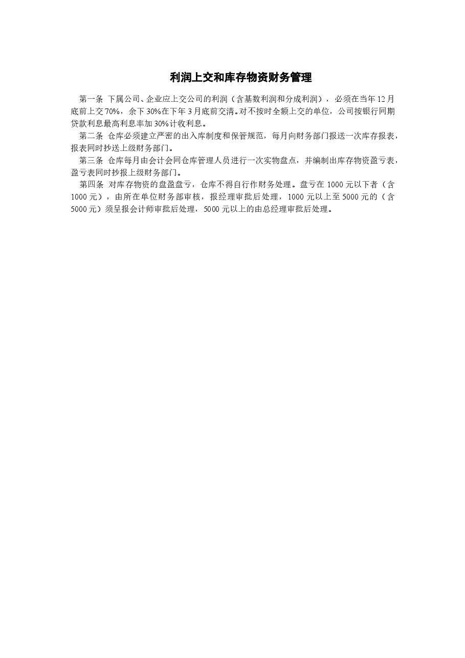 财税工具-利润上交和库存物资财务管理.doc,第1页预览