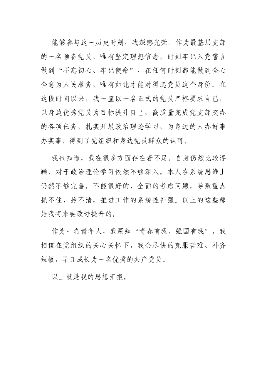 预备党员季度思想汇报范例.docx,第2页预览