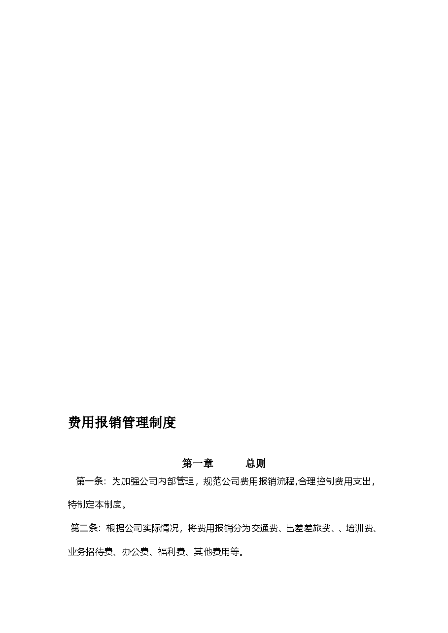 费用报销管理制度-完整.doc,第1页预览
