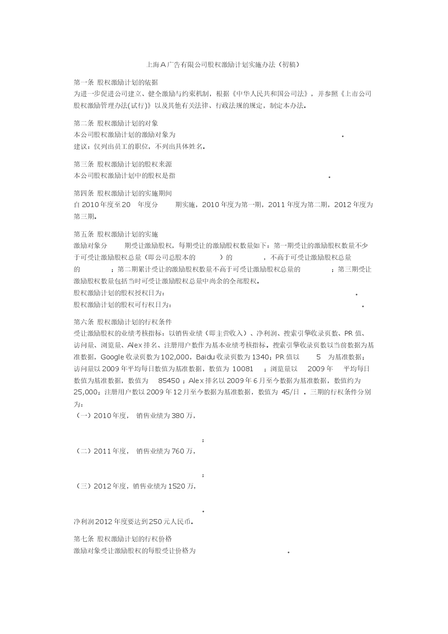 有限责任公司股权激励方案(范本).docx,第1页预览