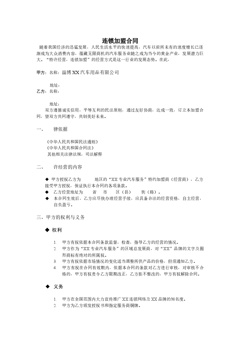 新涵养汽车服务连锁加盟申请表.doc,第2页预览