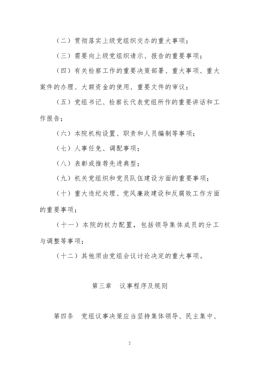 检察院制度汇编-议事决策篇.doc,第2页预览
