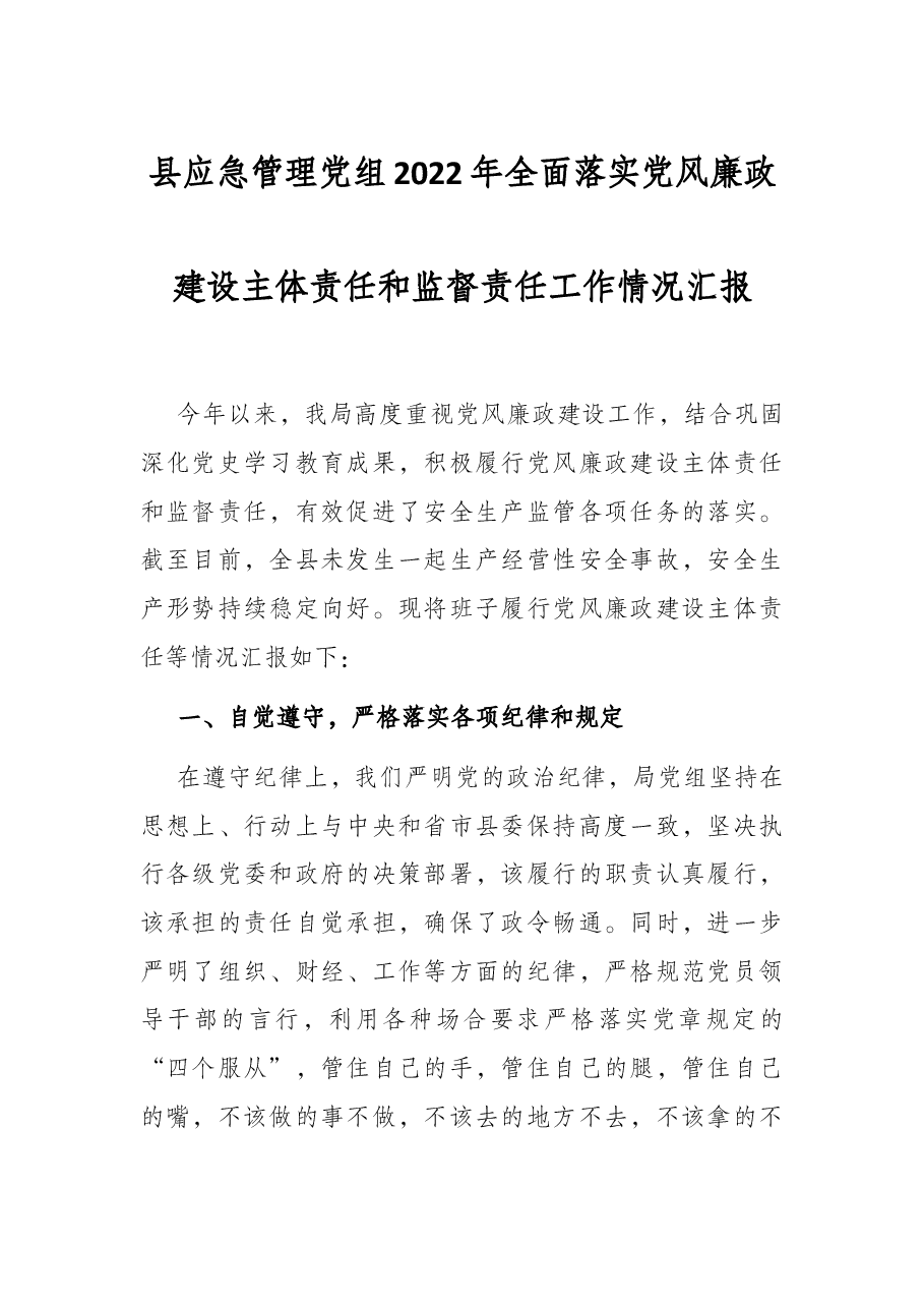 县应急管理党组2022年全面落实党风廉政建设主体责任和监督责任工作情况汇报.docx,第1页预览