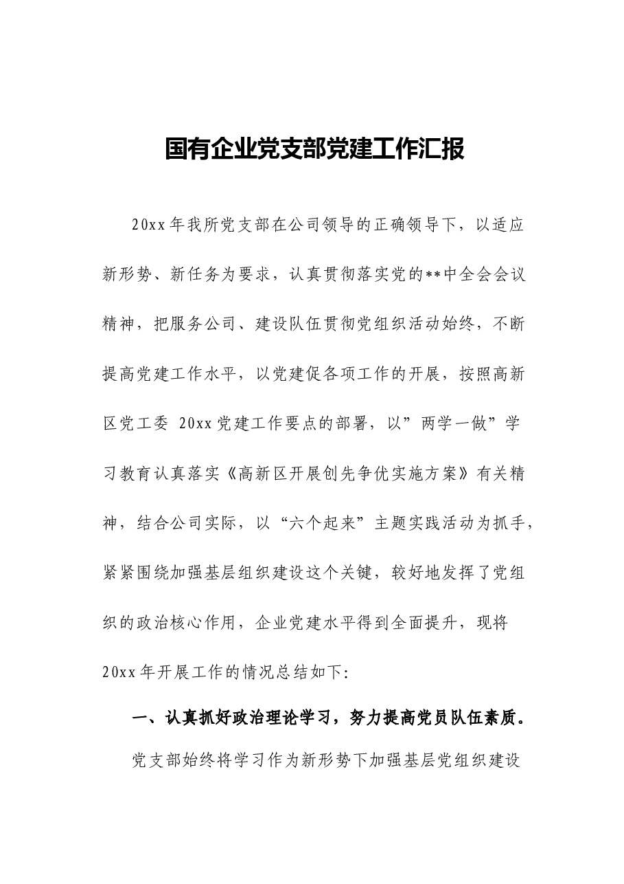 国有企业党支部党建工作汇报.docx，第1页预览