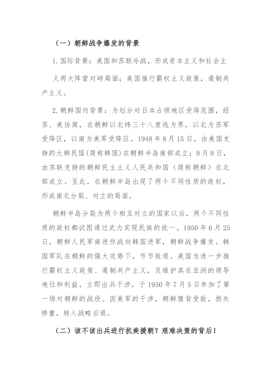 党课讲稿:从抗美援朝到抗疫战争,在光辉历史中汲取新时代砥砺奋进的精神力量.docx,第2页预览