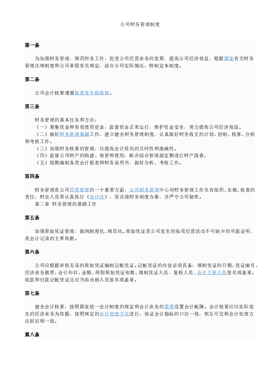 公司财务管理制度(通用).doc，第1页预览