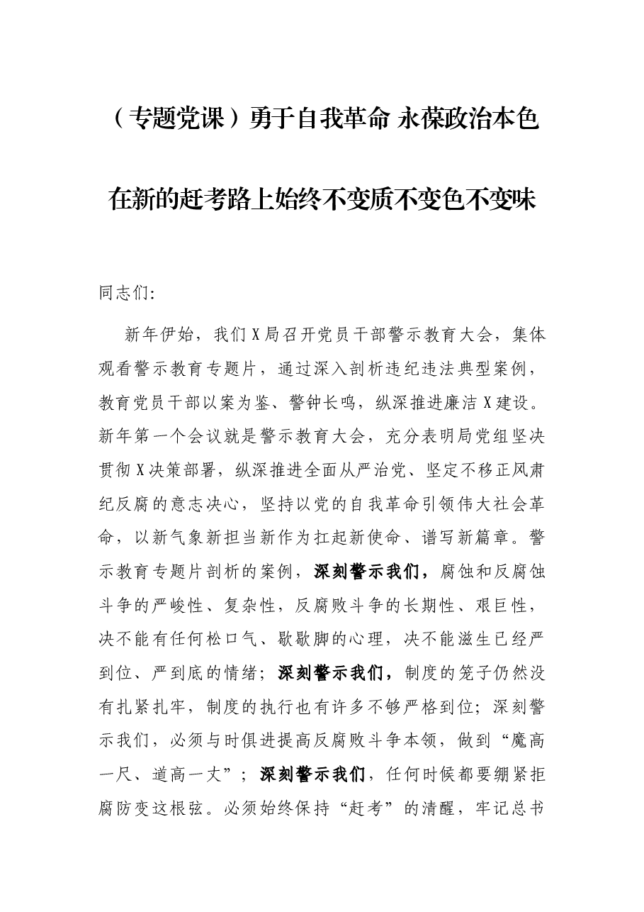 (专题党课)勇于自我革命 永葆政治本色 在新的赶考路上始终不变质不变色不变味.docx,第1页预览