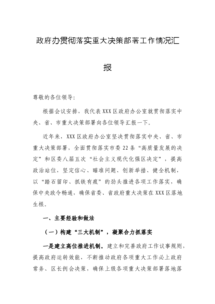 政府办贯彻落实重大决策部署工作情况汇报.docx,第1页预览