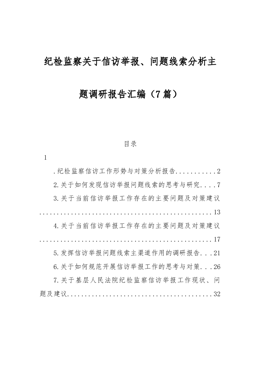 (7篇)纪检监察关于信访举报、问题线索分析主题调研报告汇编.docx,第1页预览