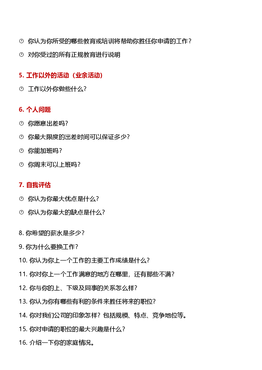通用面试问题表.docx,第2页预览