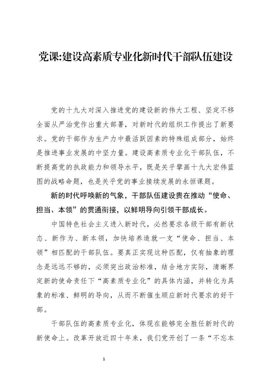 党课:建设高素质专业化新时代干部队伍建设.docx,第1页预览