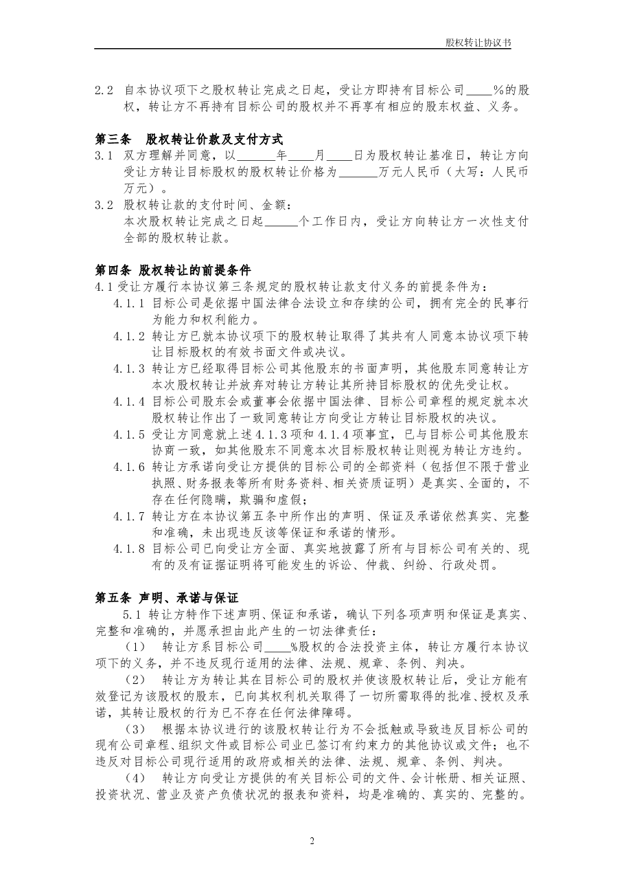 股权转让协议书范本.doc,第2页预览