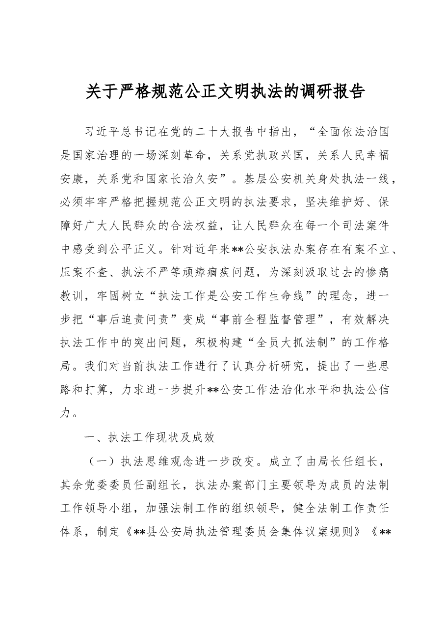 关于严格规范公正文明执法的调研报告.docx,第1页预览