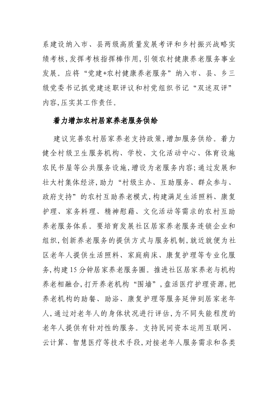 关于提升农村健康养老服务质量的调研报告.docx,第2页预览