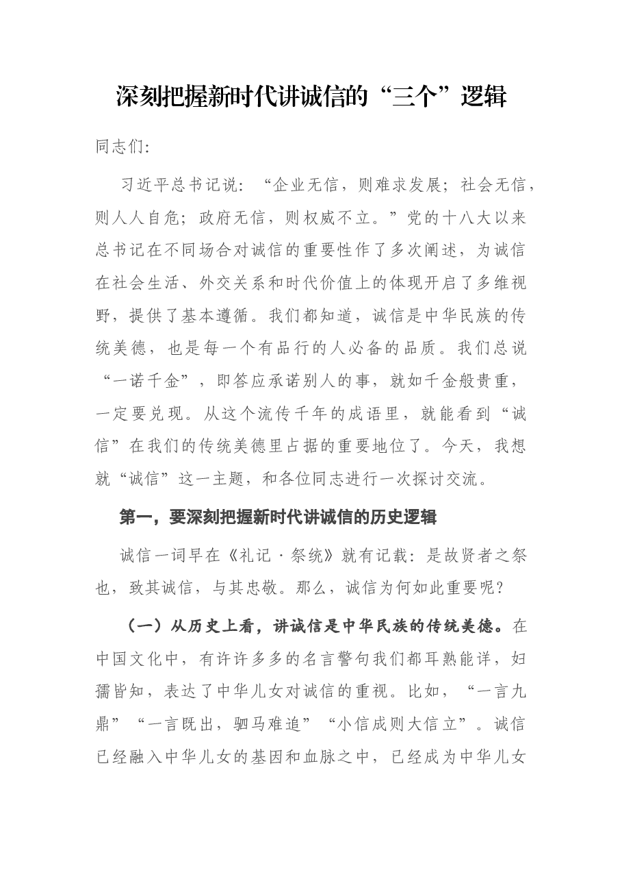专题党课:深刻把握新时代讲诚信的“三个”逻辑.docx,第1页预览