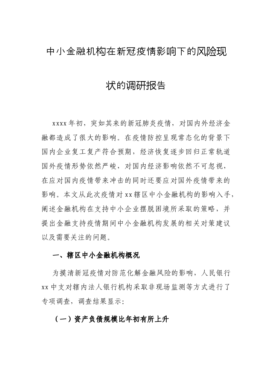 中小金融机构在新冠疫情影响下的风险现状的调研报告.docx,第1页预览