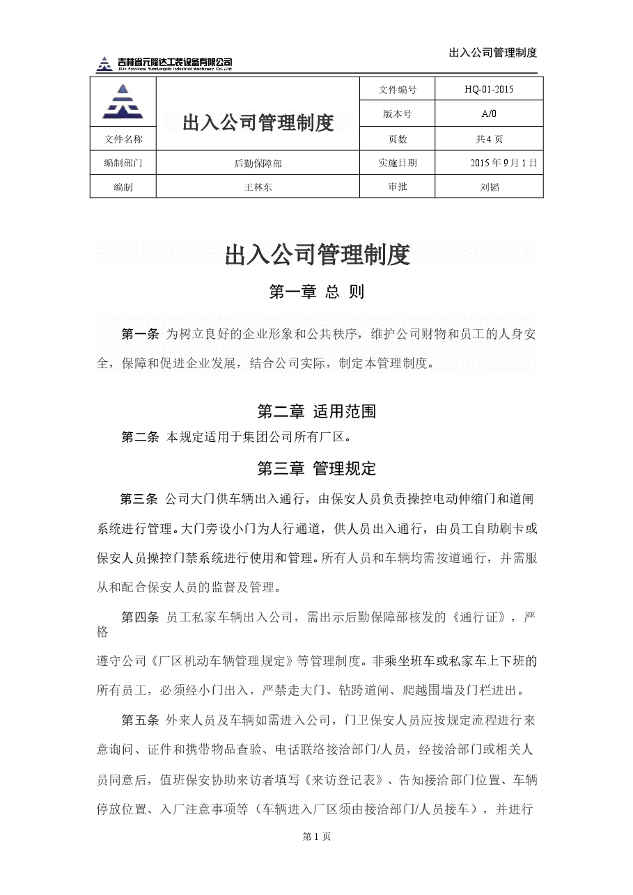 出入公司管理制度.doc，第1页预览