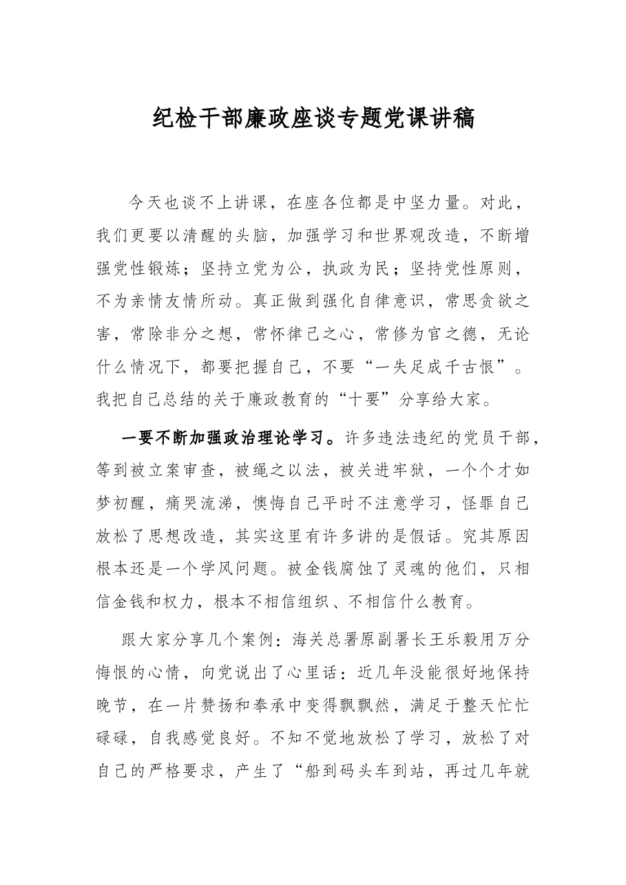 纪检干部廉政座谈专题党课讲稿.docx,第1页预览
