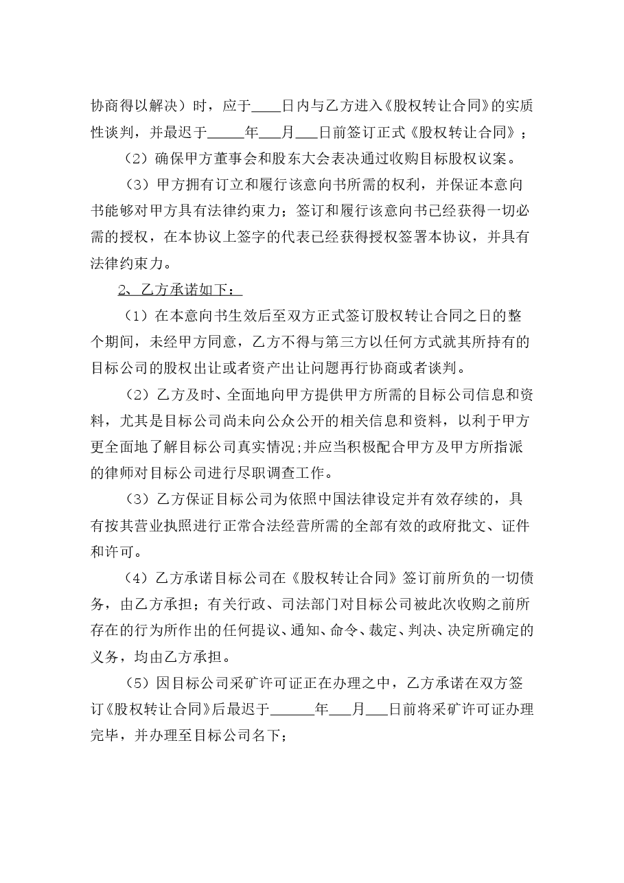 2020股权收购意向书.doc,第4页预览