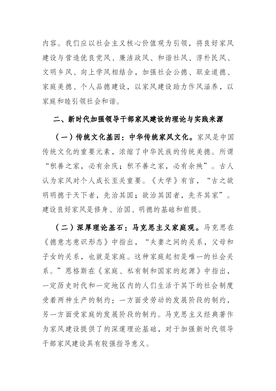 加强新时代领导干部家风建设的几点思考.docx,第2页预览