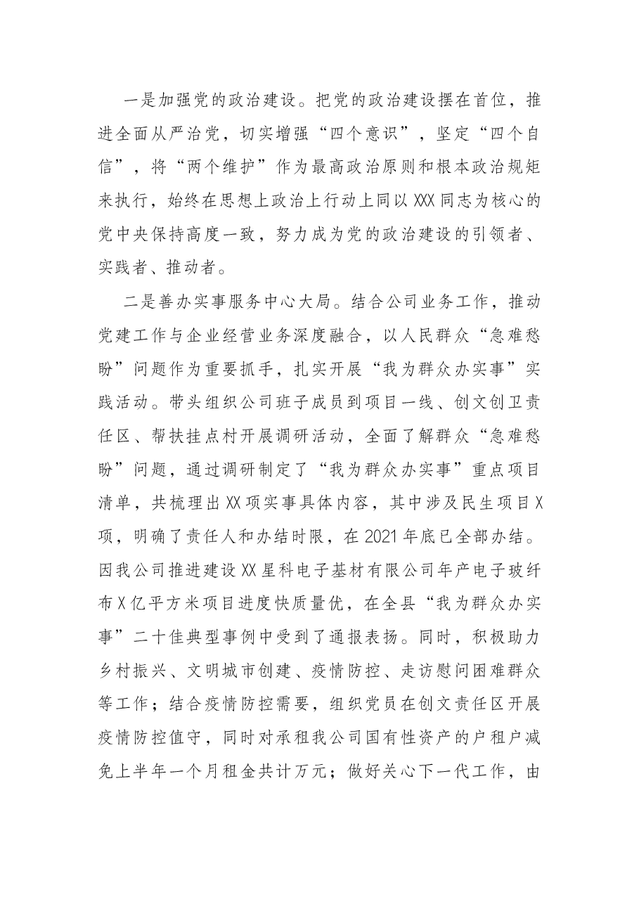 公司党支部2021年落实全面从严治党主体责任工作情况汇报.docx，第2页预览