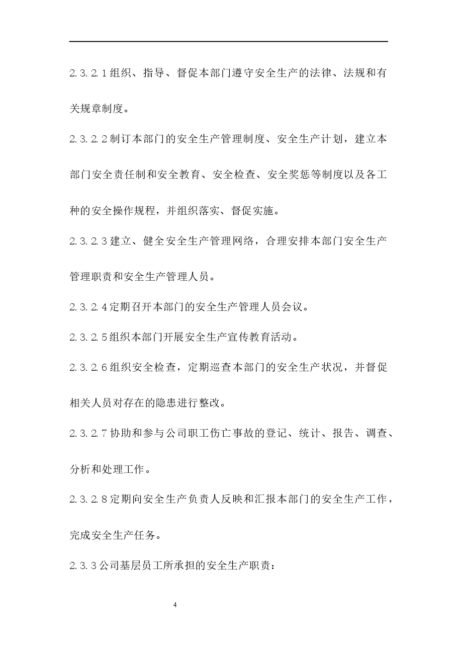 安全生产管理制度.docx,第4页预览