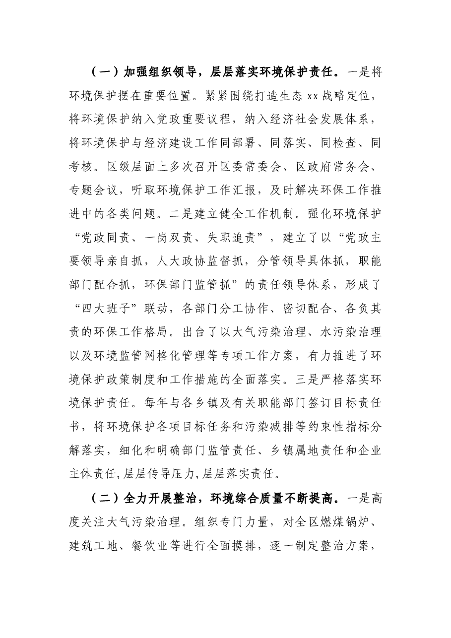 中央环保督察组下沉督察X区关于生态环境保护工作汇报材料.docx,第2页预览