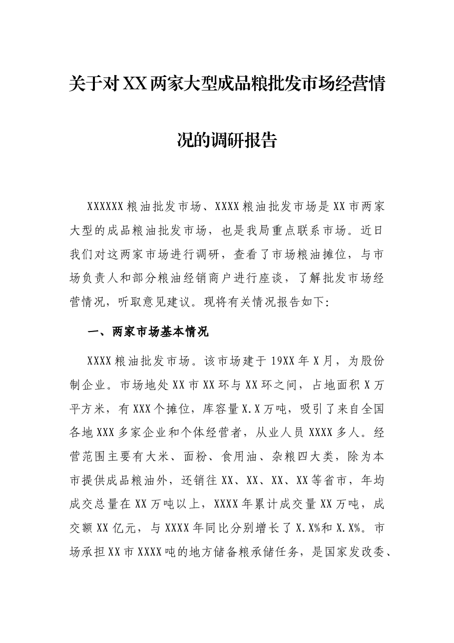 关于对XX两家大型成品粮批发市场经营情况的调研报告.docx，第1页预览