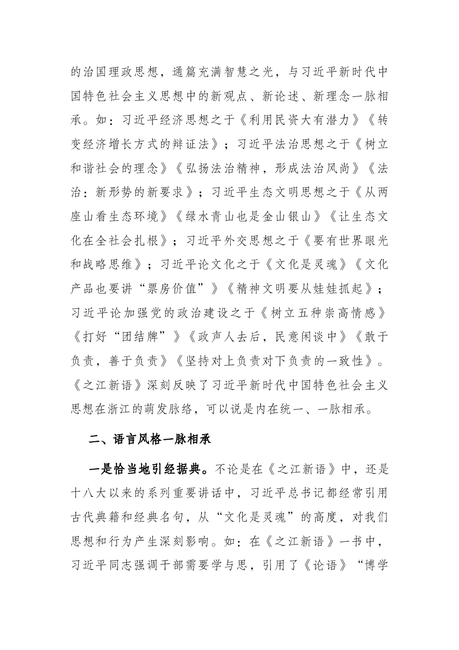 机关“15分钟”微党课:一脉相承 历久弥新——再读《之江新语》.docx,第2页预览