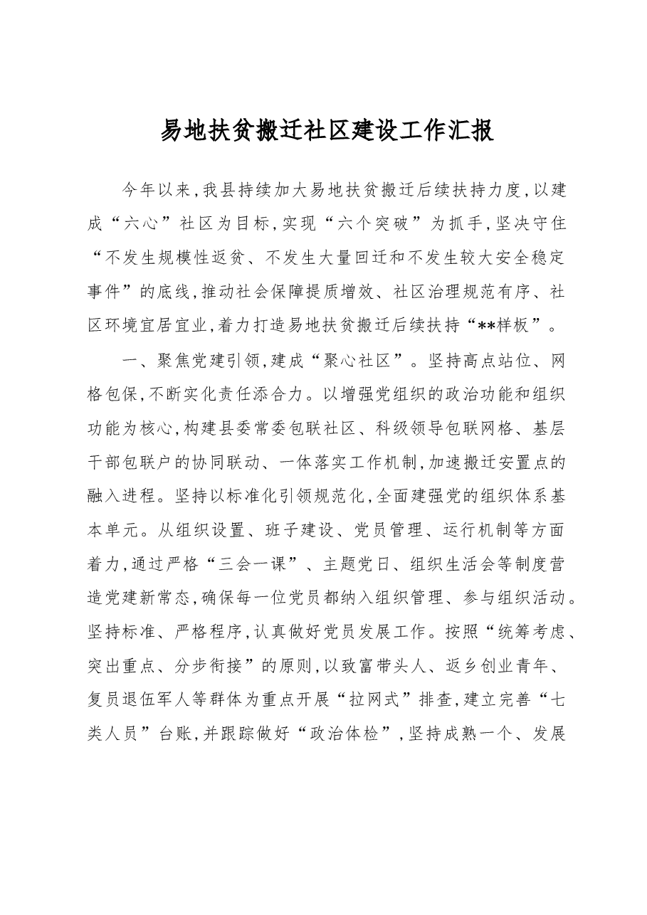 易地扶贫搬迁社区建设工作汇报.docx，第1页预览